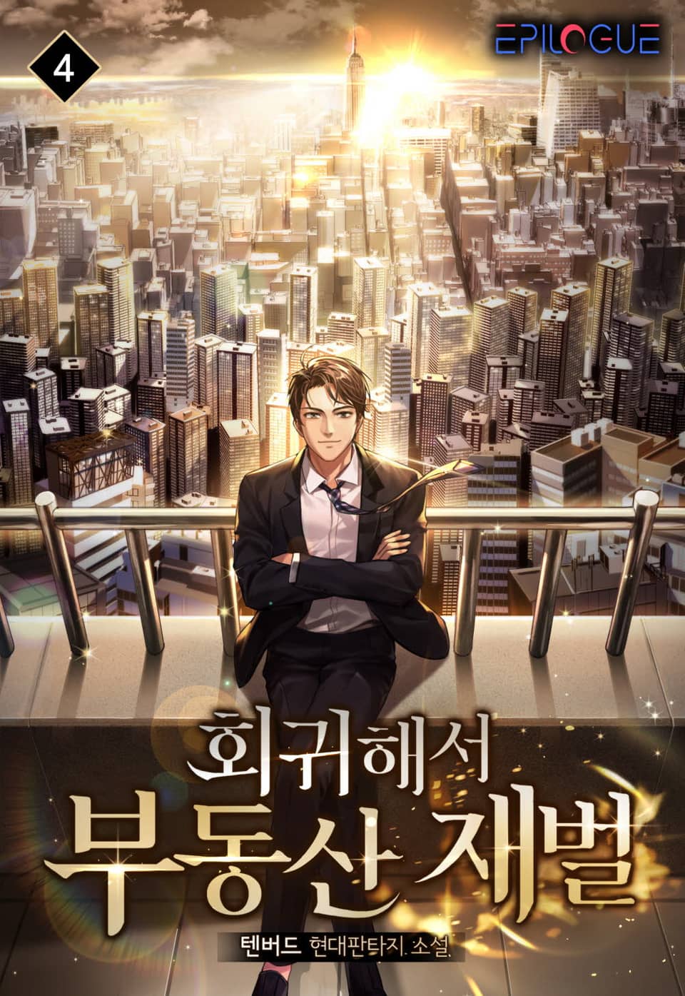 회귀해서 부동산 재벌 4권