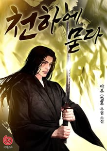 천하에 묻다