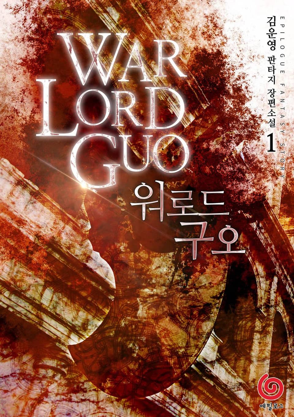 워로드 구오 1권