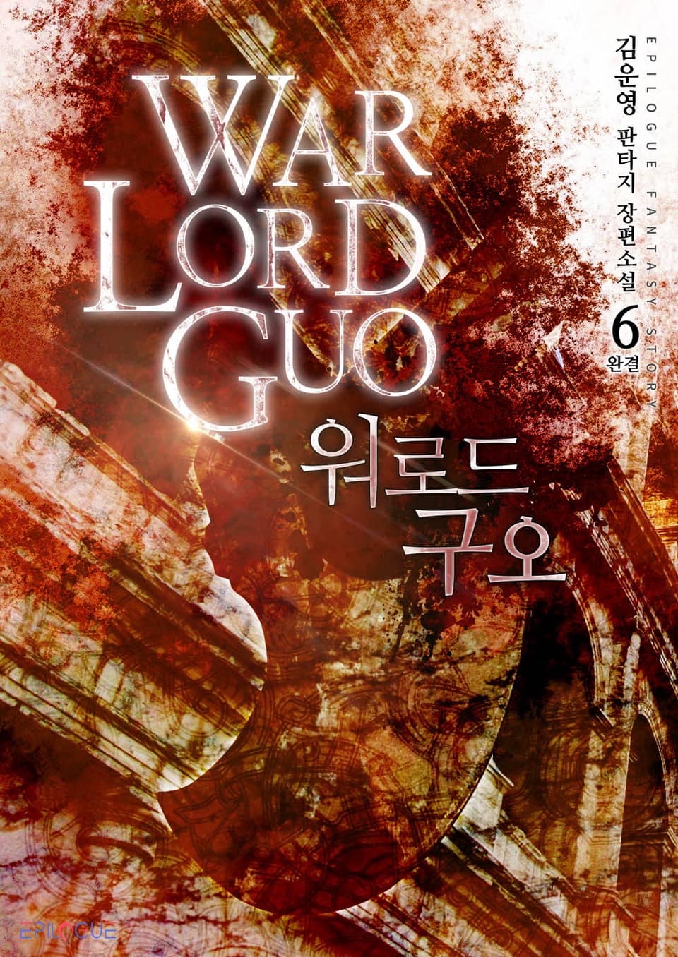 워로드 구오 6권 (완결)