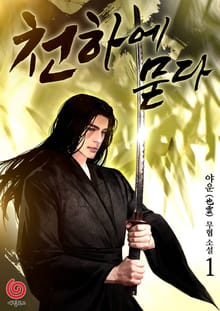 천하에 묻다