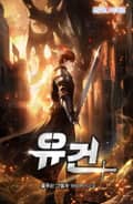 유건 2화