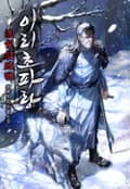 이리초파랑 25화