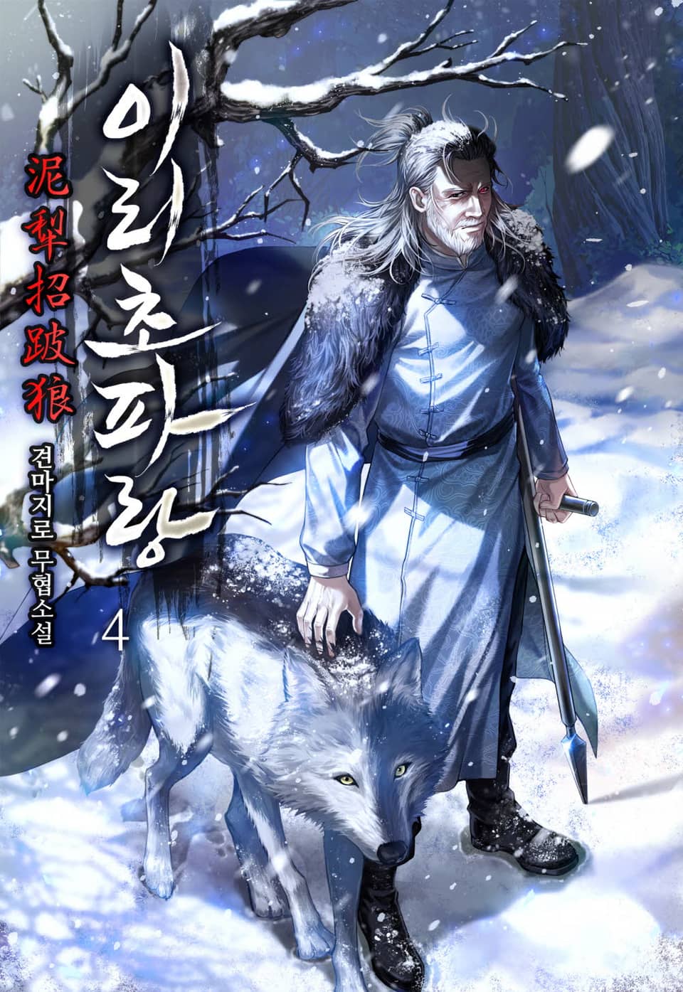 이리초파랑 4권