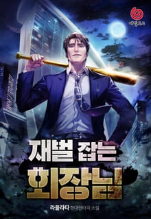 재벌 잡는 회장님
