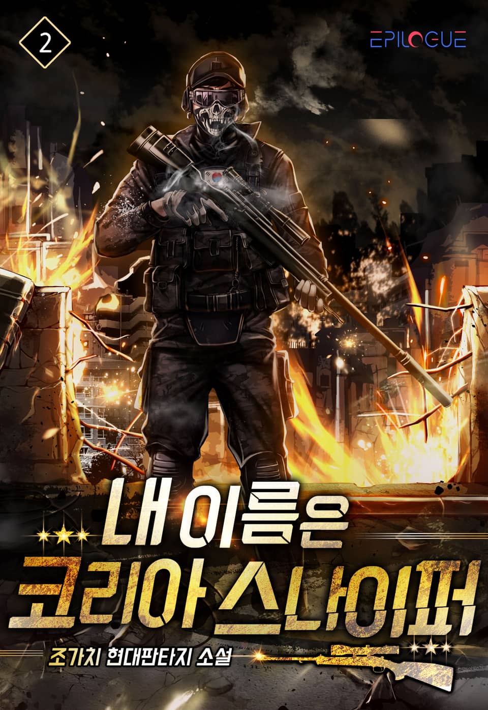 내 이름은 코리아 스나이퍼 2권