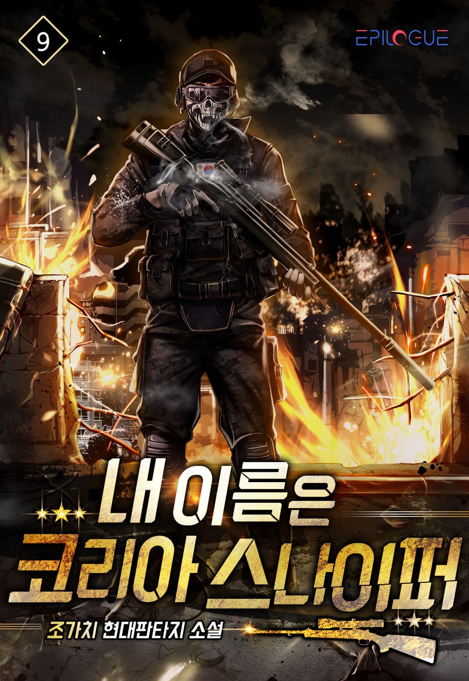 내 이름은 코리아 스나이퍼 9권