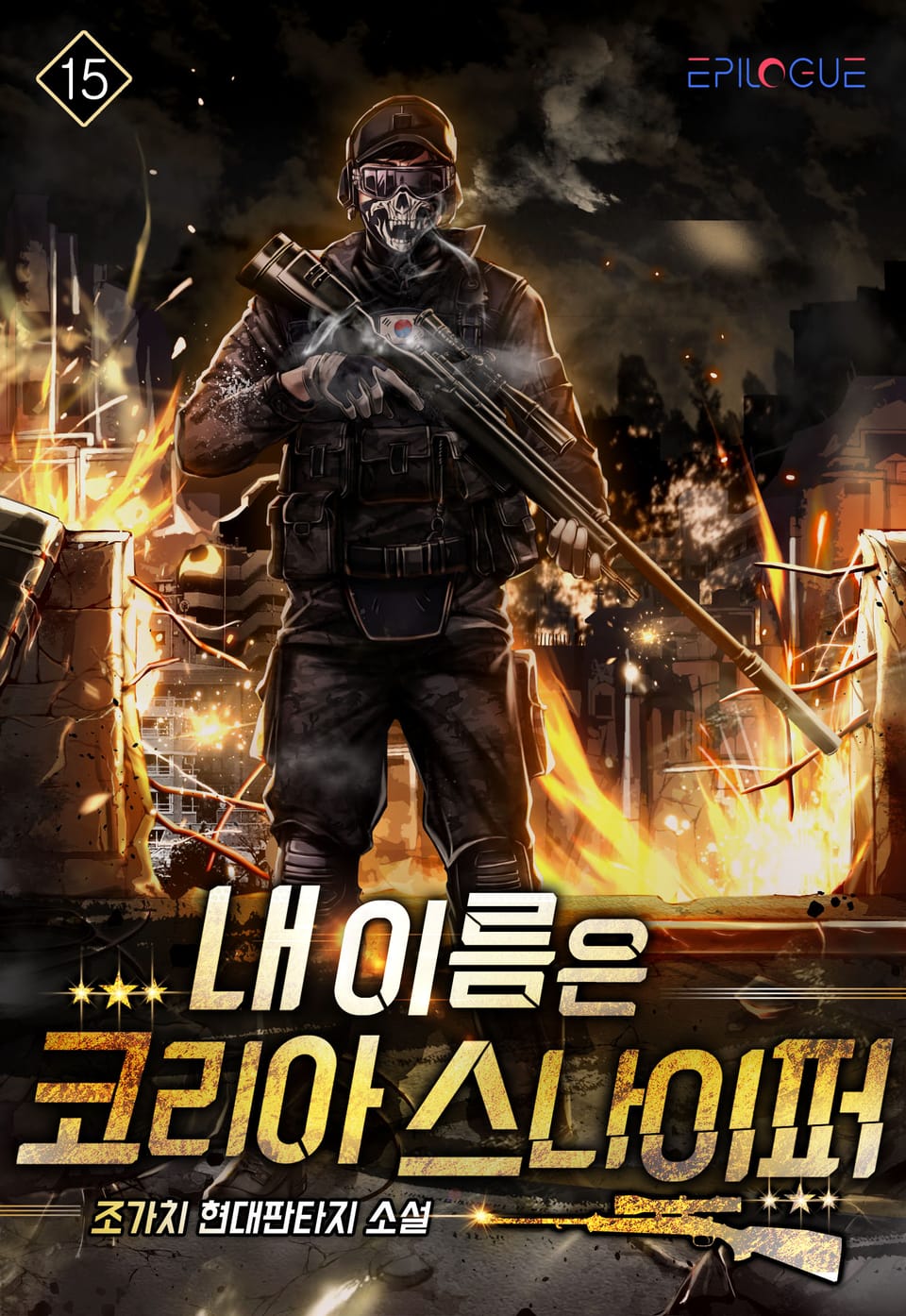 내 이름은 코리아 스나이퍼 15권