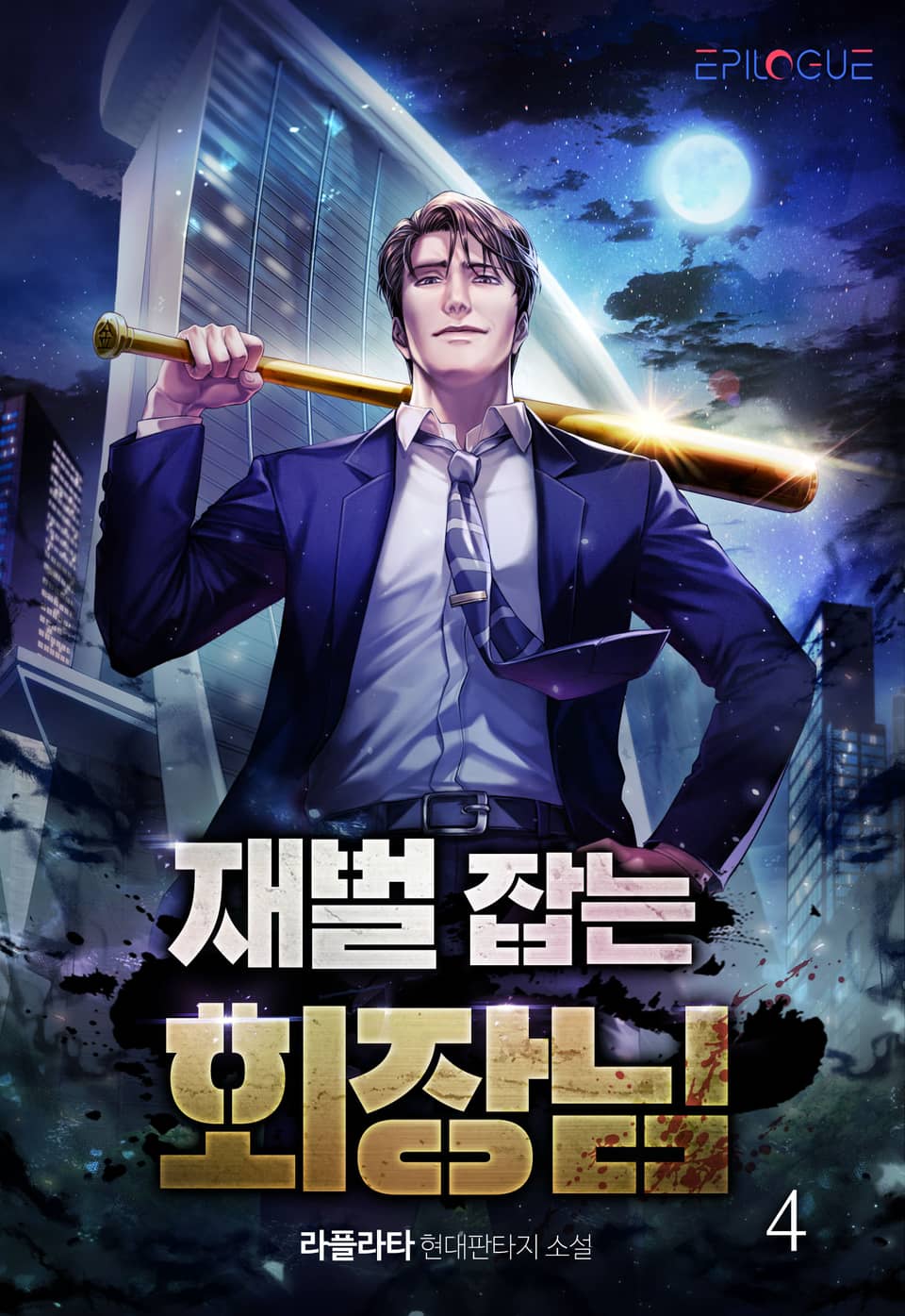 재벌 잡는 회장님 4권