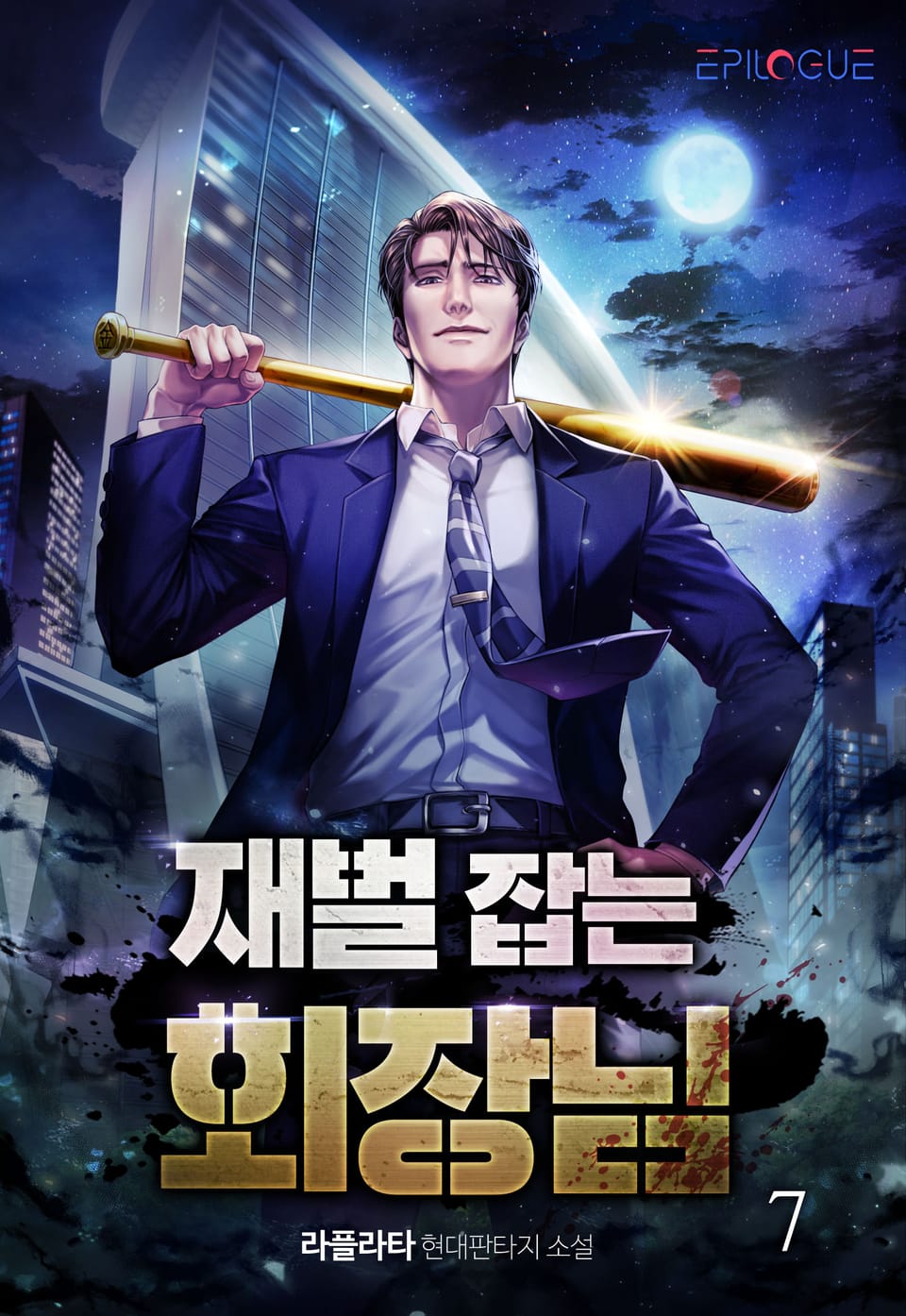 재벌 잡는 회장님 7권