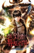 내 인생이 튜토리얼 21화