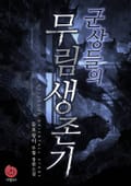 군상들의 무림 생존기 1화