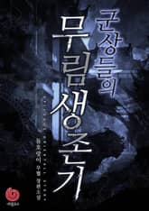 군상들의 무림 생존기 표지 이미지