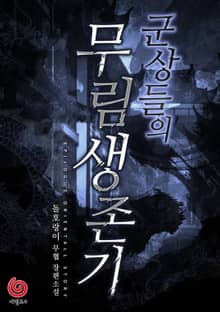 군상들의 무림 생존기