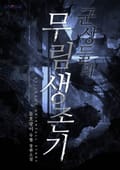 군상들의 무림 생존기 11화