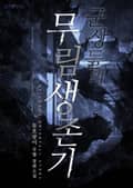 군상들의 무림 생존기 22화
