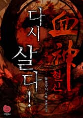 혈신 다시 살다! 표지 이미지