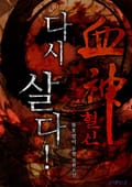 혈신 다시 살다! 12화