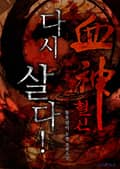 혈신 다시 살다! 21화