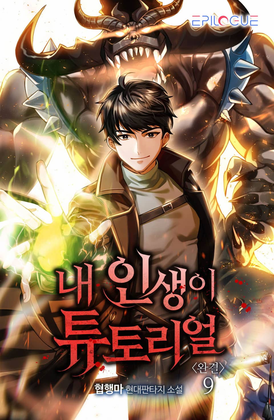 내 인생이 튜토리얼 9권 (완결)