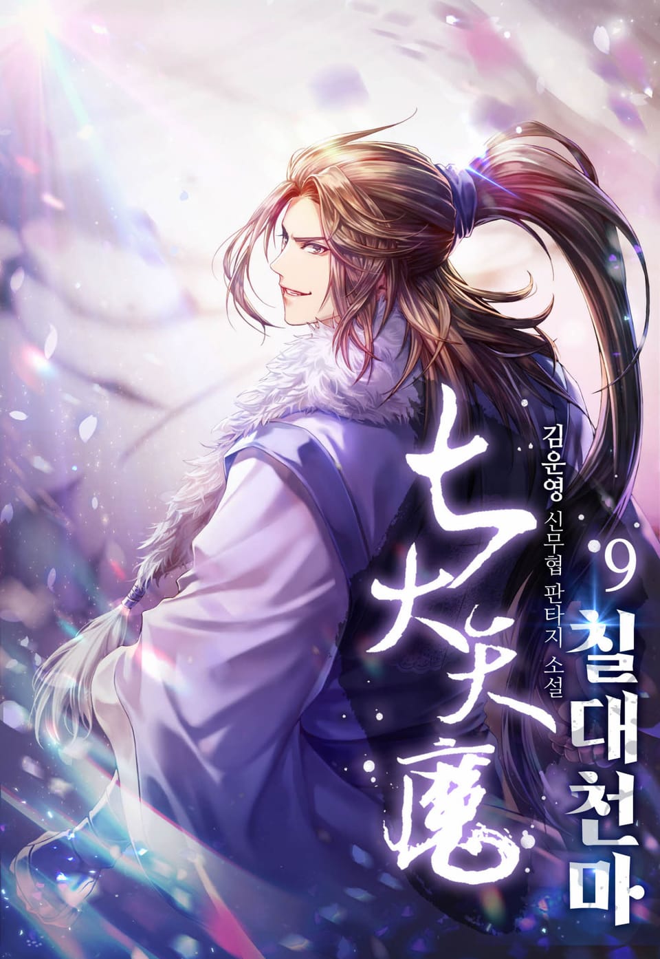 칠대천마 9권
