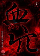 혈과혈 표지 이미지