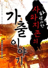 파렴치한 사파지존의 가출이야기 표지 이미지