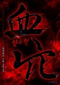 혈과혈 12화