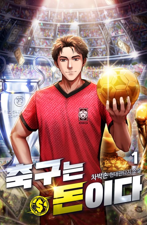 축구는 돈이다 표지 이미지