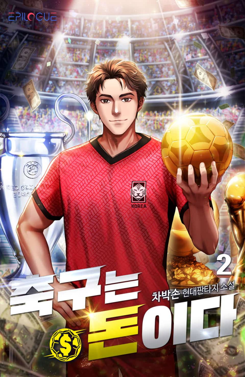 축구는 돈이다 2권