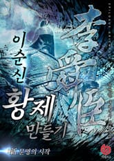 이순신 황제 만들기:新문명의 시작 표지 이미지