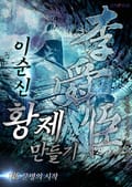 이순신 황제 만들기:新문명의 시작 2화