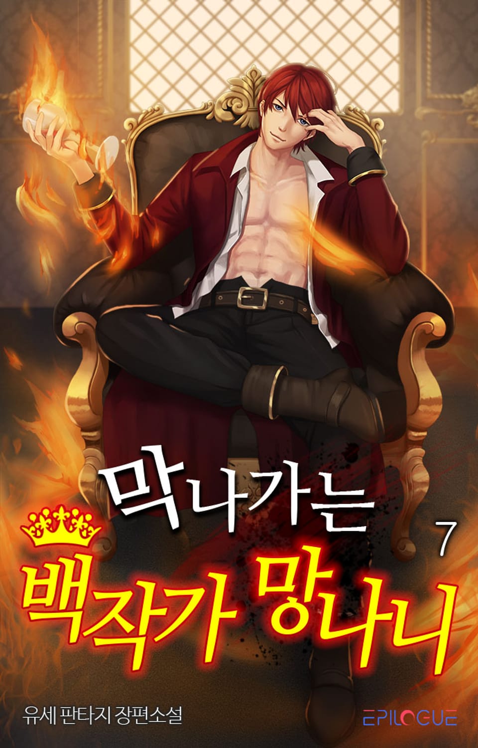 막나가는 백작가 망나니 7권