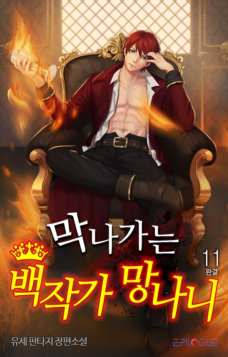막나가는 백작가 망나니 11권 (완결)