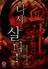 혈신 다시 살다! 표지 이미지