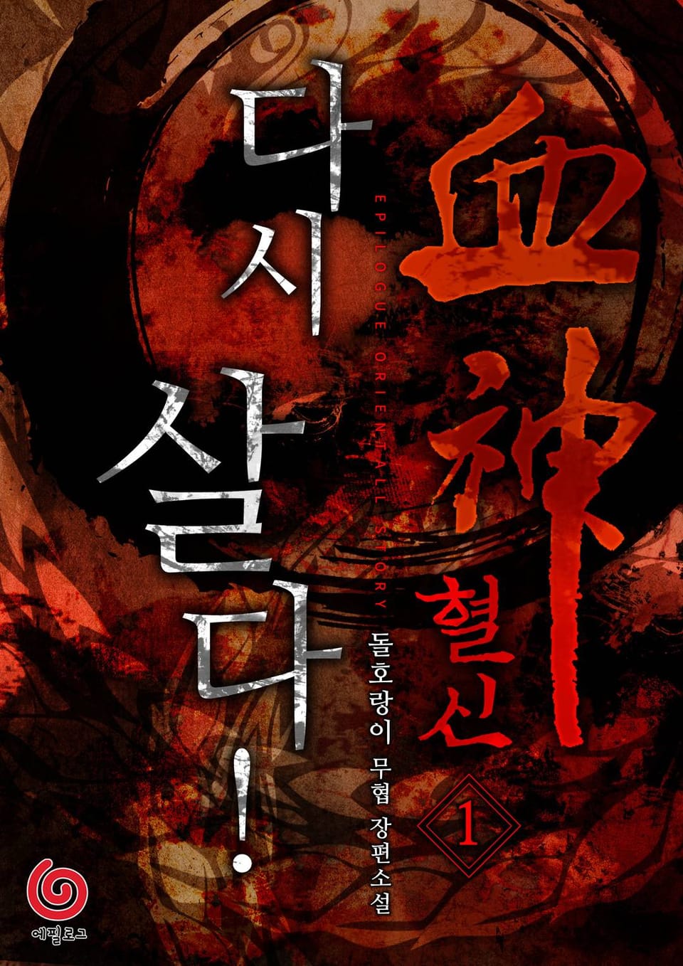 혈신 다시 살다! 1권