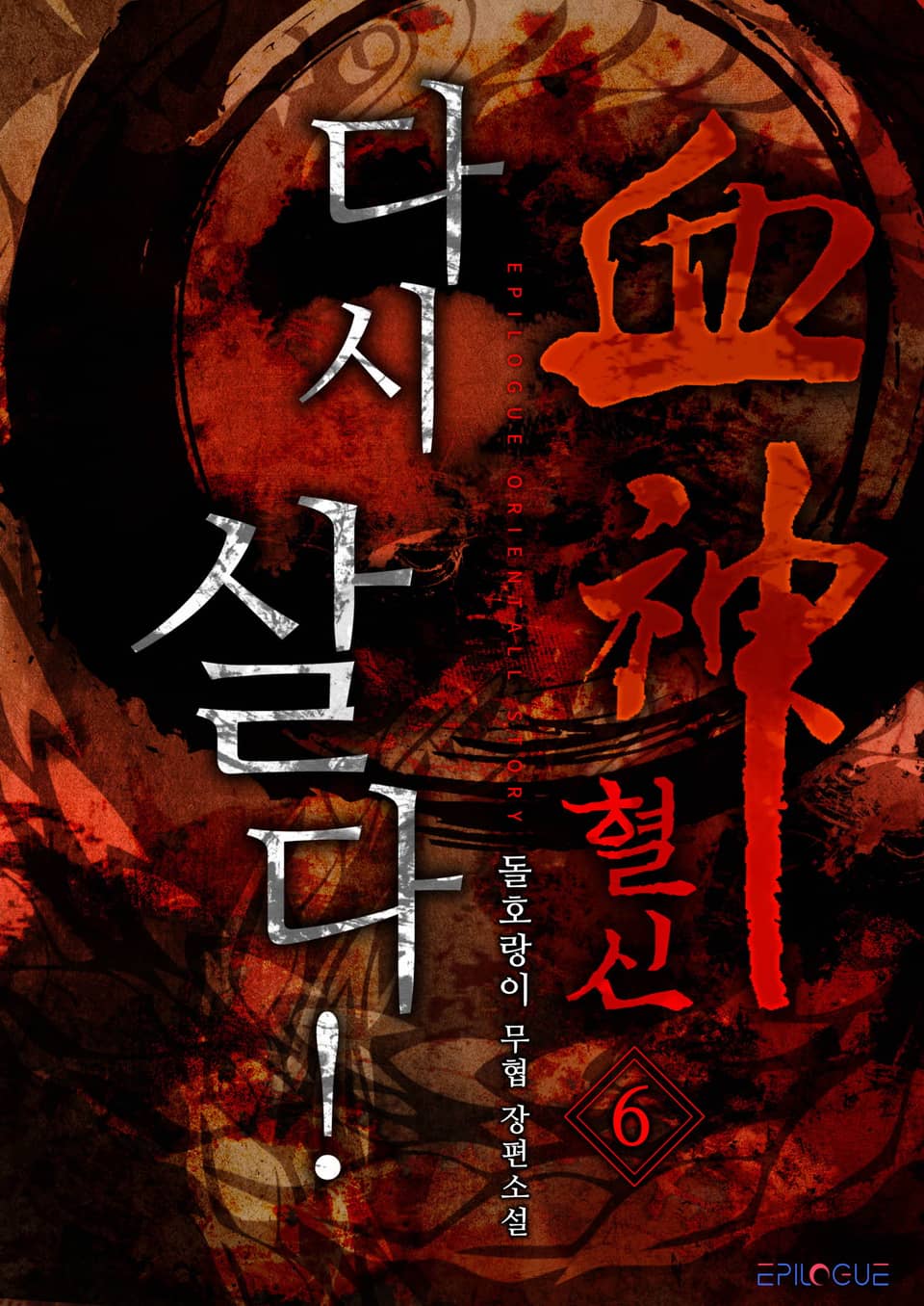 혈신 다시 살다! 6권