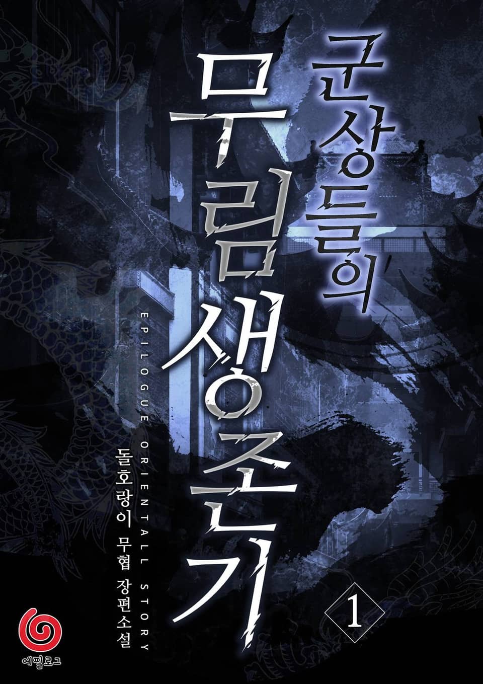 군상들의 무림 생존기 1권