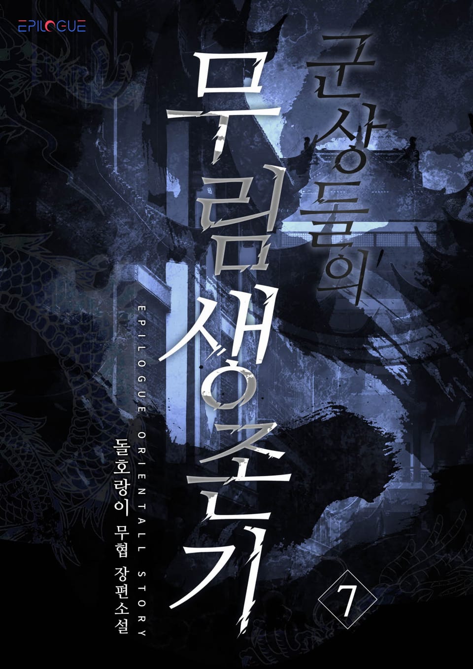 군상들의 무림 생존기 7권