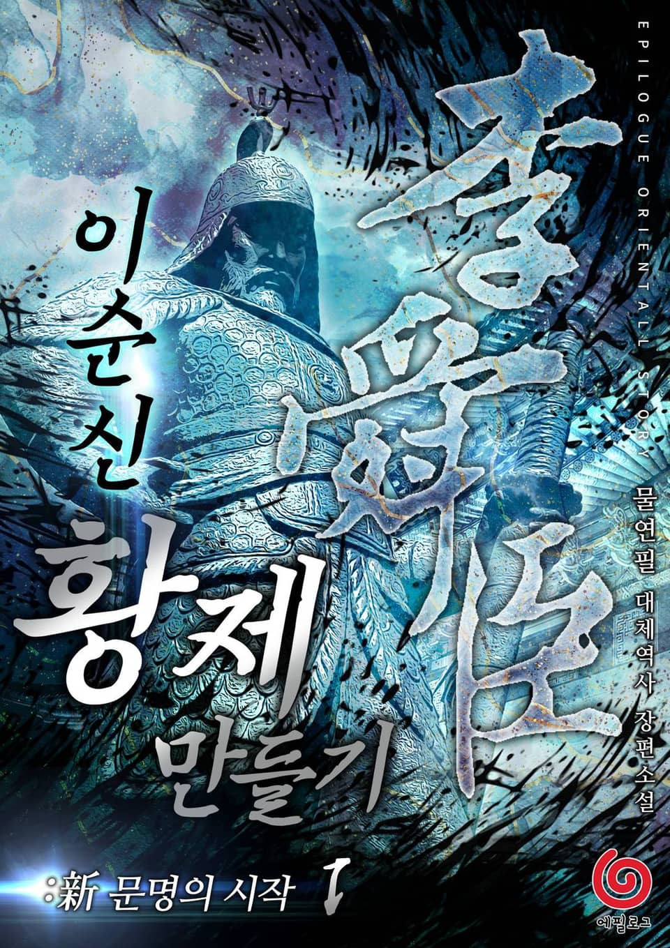 이순신 황제 만들기:新문명의 시작 1권