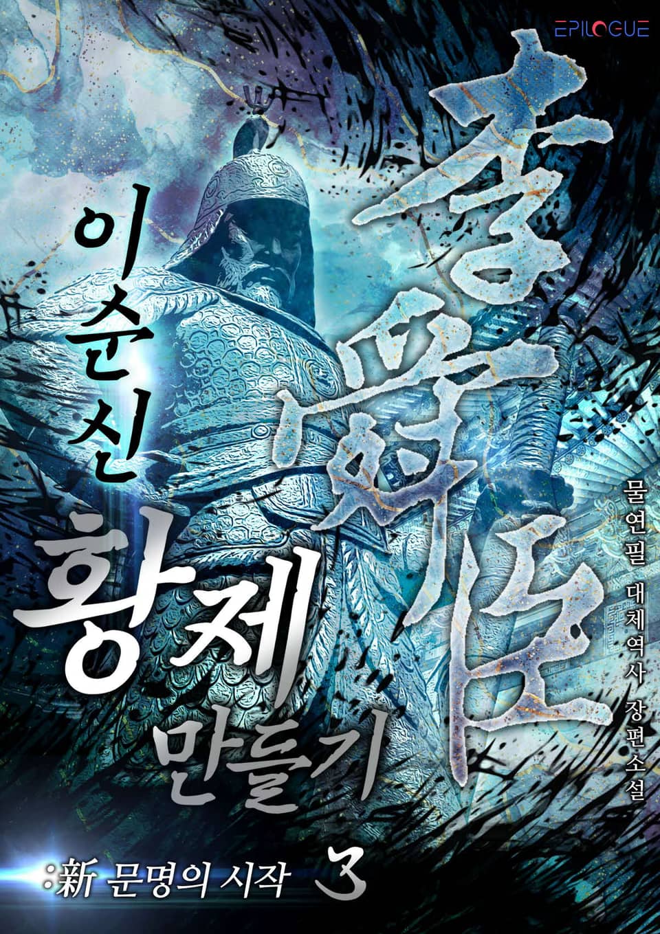 이순신 황제 만들기:新문명의 시작 3권