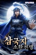 삼국지 소환전쟁 24화