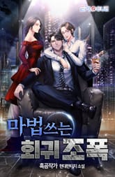 마법쓰는 회귀 조폭! 표지 이미지