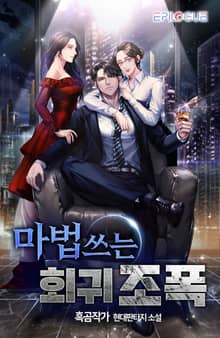 마법쓰는 회귀 조폭!