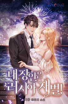 내 장인은 러시아 재벌!