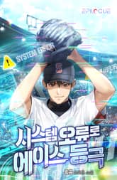 시스템 오류로 에이스 등극 표지 이미지