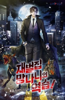 재벌집 망나니의 역습!