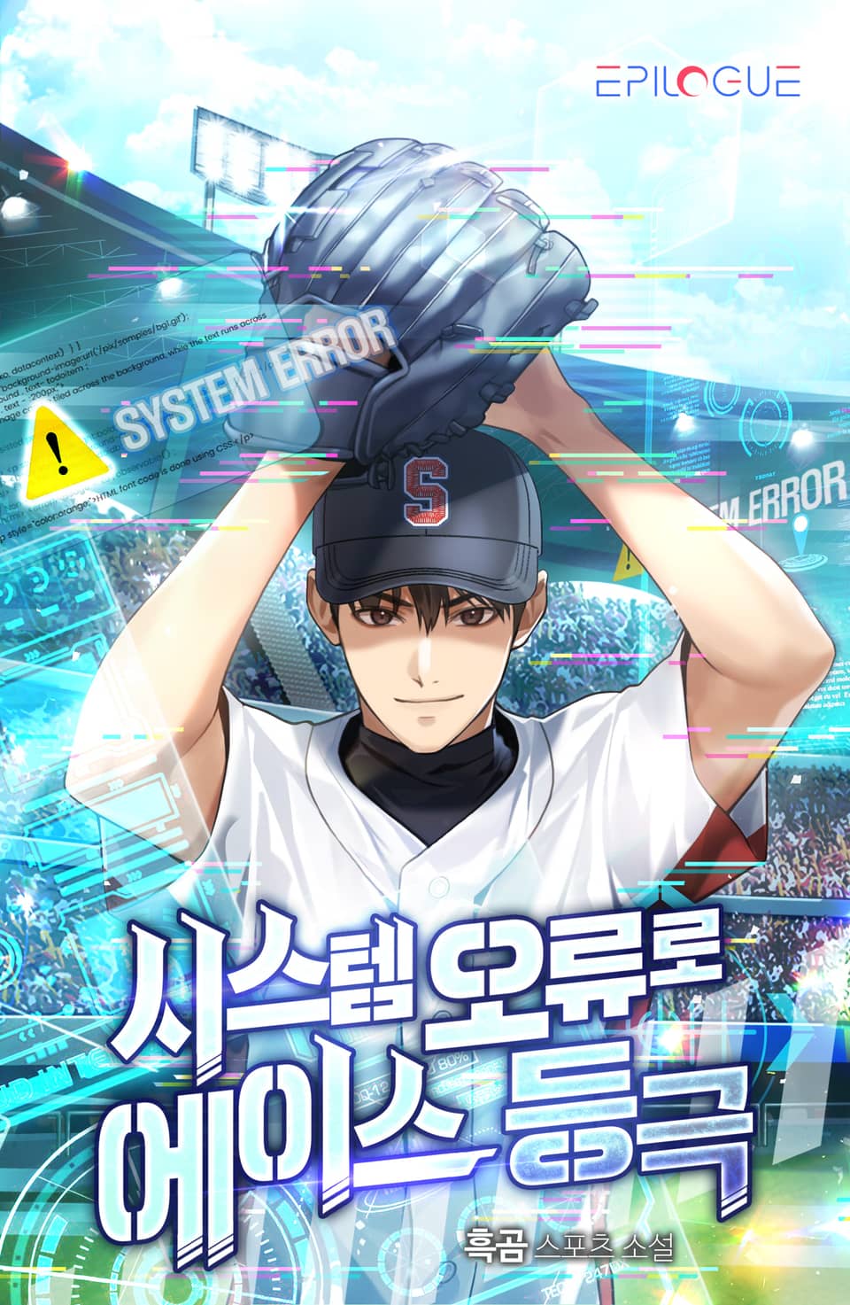 시스템 오류로 에이스 등극 1권