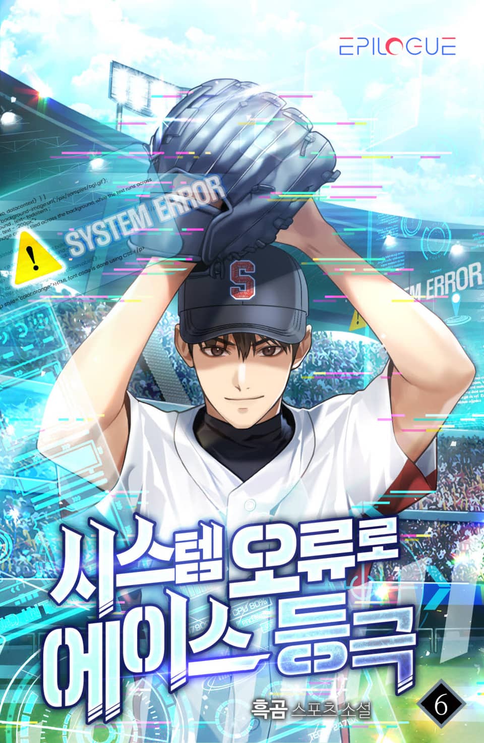 시스템 오류로 에이스 등극 6권
