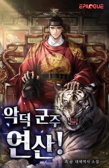 악덕 군주 연산!